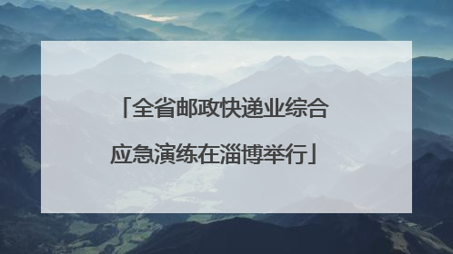 全省邮政快递业综合应急演练在淄博举行