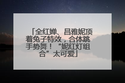 全红婵、昌雅妮顶着兔子特效，合体跳手势舞！“妮红灯组合”太可爱