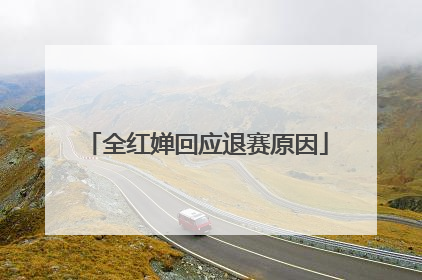 全红婵回应退赛原因