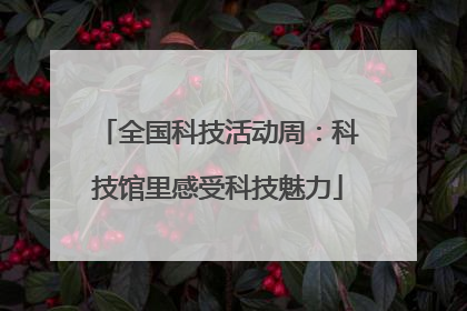 全国科技活动周：科技馆里感受科技魅力