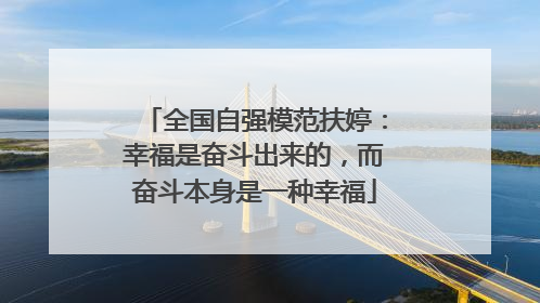 全国自强模范扶婷：幸福是奋斗出来的，而奋斗本身是一种幸福