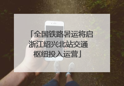 全国铁路暑运将启 浙江绍兴北站交通枢纽投入运营
