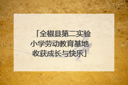 全椒县第二实验小学劳动教育基地收获成长与快乐