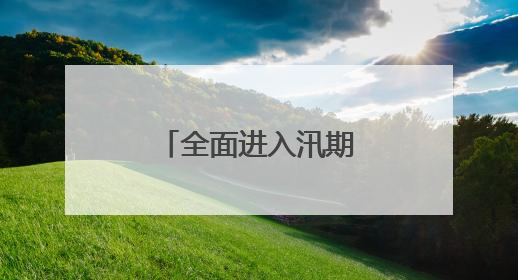 全面进入汛期！大汶河可能发生超警洪水！