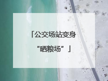 公交场站变身“晒粮场”