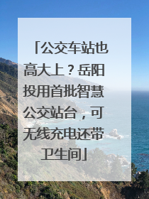 公交车站也高大上？岳阳投用首批智慧公交站台，可无线充电还带卫生间