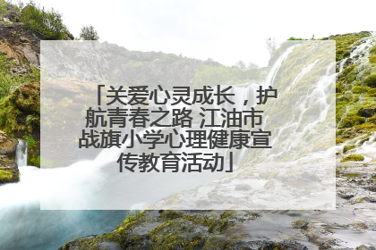 关爱心灵成长，护航青春之路 江油市战旗小学心理健康宣传教育活动