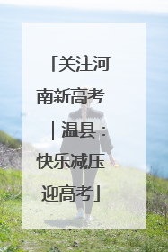 关注河南新高考｜温县：快乐减压迎高考