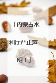 内蒙古水利厅严正声明！