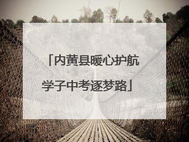 内黄县暖心护航学子中考逐梦路