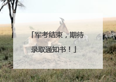 军考结束，期待录取通知书！