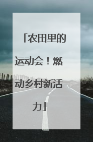农田里的运动会！燃动乡村新活力