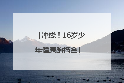 冲线！16岁少年健康跑摘金