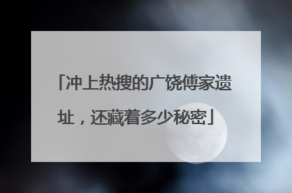 冲上热搜的广饶傅家遗址，还藏着多少秘密