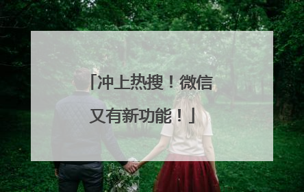 冲上热搜！微信又有新功能！