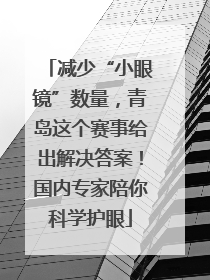 减少“小眼镜”数量，青岛这个赛事给出解决答案！国内专家陪你科学护眼