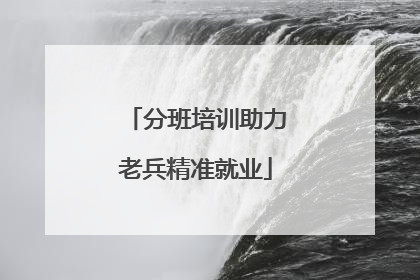 分班培训助力老兵精准就业
