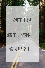列车上过端午，你体验过吗？