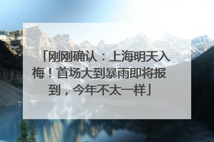 刚刚确认：上海明天入梅！首场大到暴雨即将报到，今年不太一样