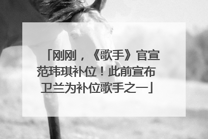 刚刚，《歌手》官宣范玮琪补位！此前宣布卫兰为补位歌手之一