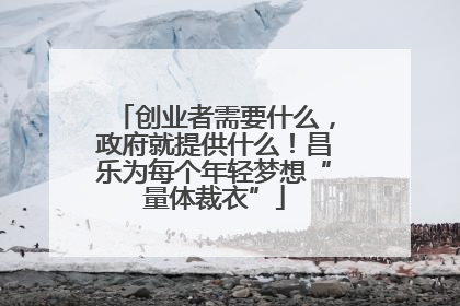 创业者需要什么，政府就提供什么！昌乐为每个年轻梦想“量体裁衣”