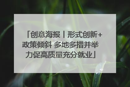 创意海报丨形式创新+政策倾斜 多地多措并举力促高质量充分就业