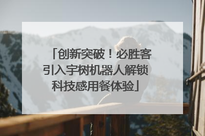 创新突破！必胜客引入宇树机器人解锁科技感用餐体验