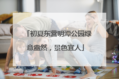 初夏东营明潭公园绿意盎然，景色宜人