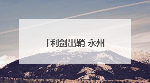 利剑出鞘 永州长江十年禁渔执法行动全面打响