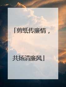剪纸传廉情，共扬清廉风