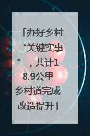 办好乡村“关键实事”，共计18.9公里乡村道完成改造提升