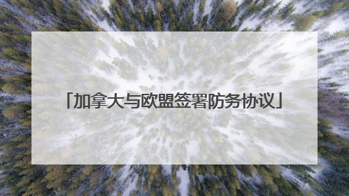 加拿大与欧盟签署防务协议