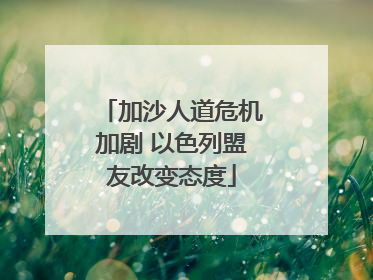加沙人道危机加剧 以色列盟友改变态度
