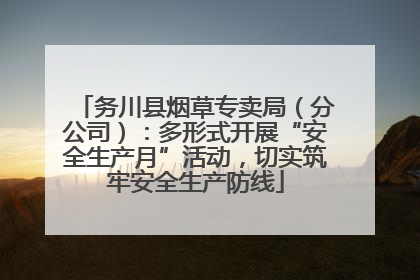 务川县烟草专卖局（分公司）：多形式开展“安全生产月”活动，切实筑牢安全生产防线