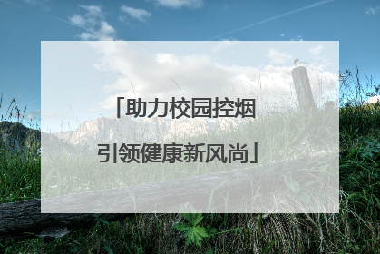 助力校园控烟 引领健康新风尚