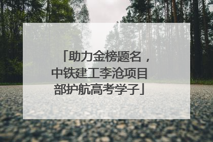 助力金榜题名，中铁建工李沧项目部护航高考学子