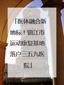 医体融合新地标！镇江市运动康复基地落户三五九医院