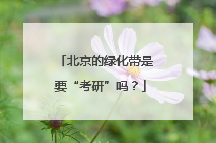 北京的绿化带是要“考研”吗？