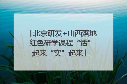 北京研发+山西落地 红色研学课程“活”起来“实”起来