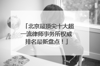 北京最顶尖十大超一流律师事务所权威排名最新盘点！
