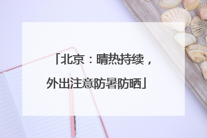北京：晴热持续，外出注意防暑防晒