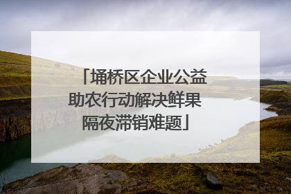 埇桥区企业公益助农行动解决鲜果隔夜滞销难题