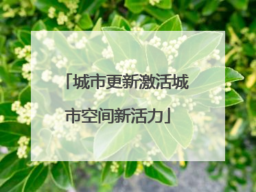 城市更新激活城市空间新活力