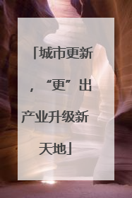 城市更新，“更”出产业升级新天地
