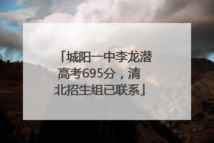 城阳一中李龙潜高考695分，清北招生组已联系