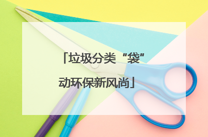 垃圾分类“袋”动环保新风尚