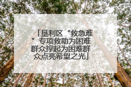 垦利区“救急难”专项救助为困难群众撑起为困难群众点亮希望之光