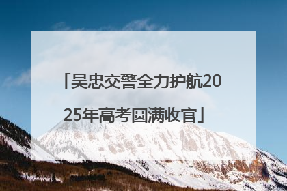 吴忠交警全力护航2025年高考圆满收官
