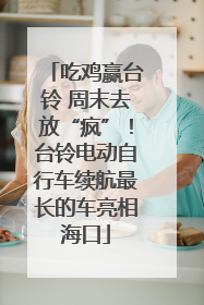 吃鸡赢台铃 周末去放“疯”！台铃电动自行车续航最长的车亮相海口