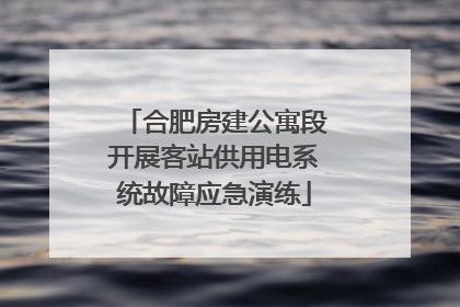 合肥房建公寓段开展客站供用电系统故障应急演练